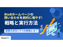 「BtoBホームページの問い合わせを劇的に増やす戦略と実行方法｜成果の出ない3つの原因とは？」の見出し画像