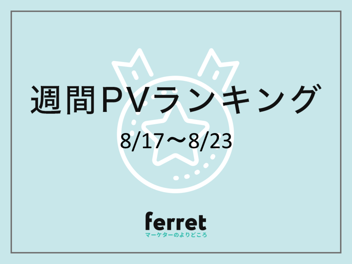 「【週間ランキング】8月17日〜8月23日に読まれた記事ベスト3」の見出し画像