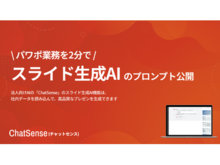 「スライド生成AIサービス「ChatSense」、プロンプト事例を公開」の見出し画像