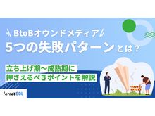 「BtoBオウンドメディアの5つの失敗パターンとは？立ち上げ期〜成熟期に押さえるべきポイントを解説」の見出し画像