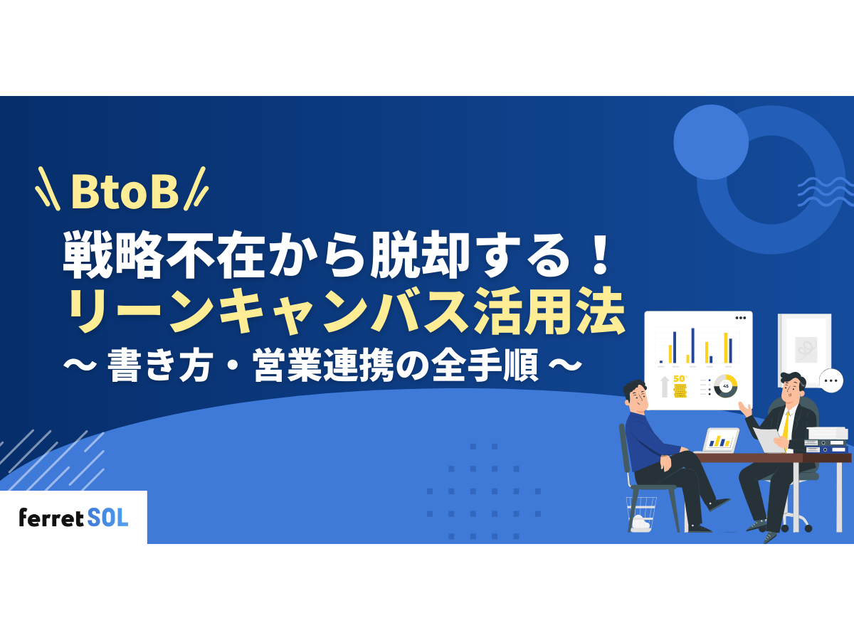 「BtoB戦略不在から脱却するリーンキャンバス活用法|書き方・営業連携の全手順」の見出し画像