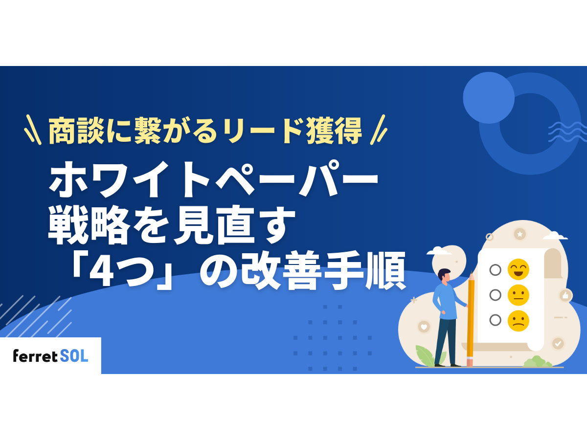 「商談に繋がるBtoBリード獲得へ。ホワイトペーパー戦略を見直す「4つ」の改善手順」の見出し画像