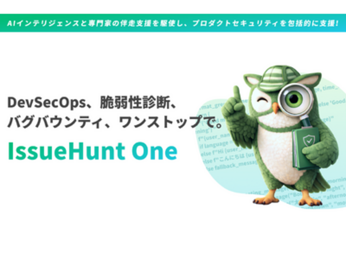 「IssueHunt、生成AIとホワイトハッカー、専門家の知見を融合した「IssueHunt One」を提供開始」の見出し画像