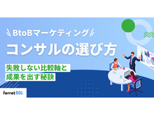 「BtoBコンテンツマーケティングコンサルの選び方｜失敗しないための比較軸と成果を出す秘訣」の見出し画像