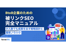 「BtoB企業のための被リンクSEO完全マニュアル|少人数でも成果を出す戦略設計と獲得ノウハウ」の見出し画像