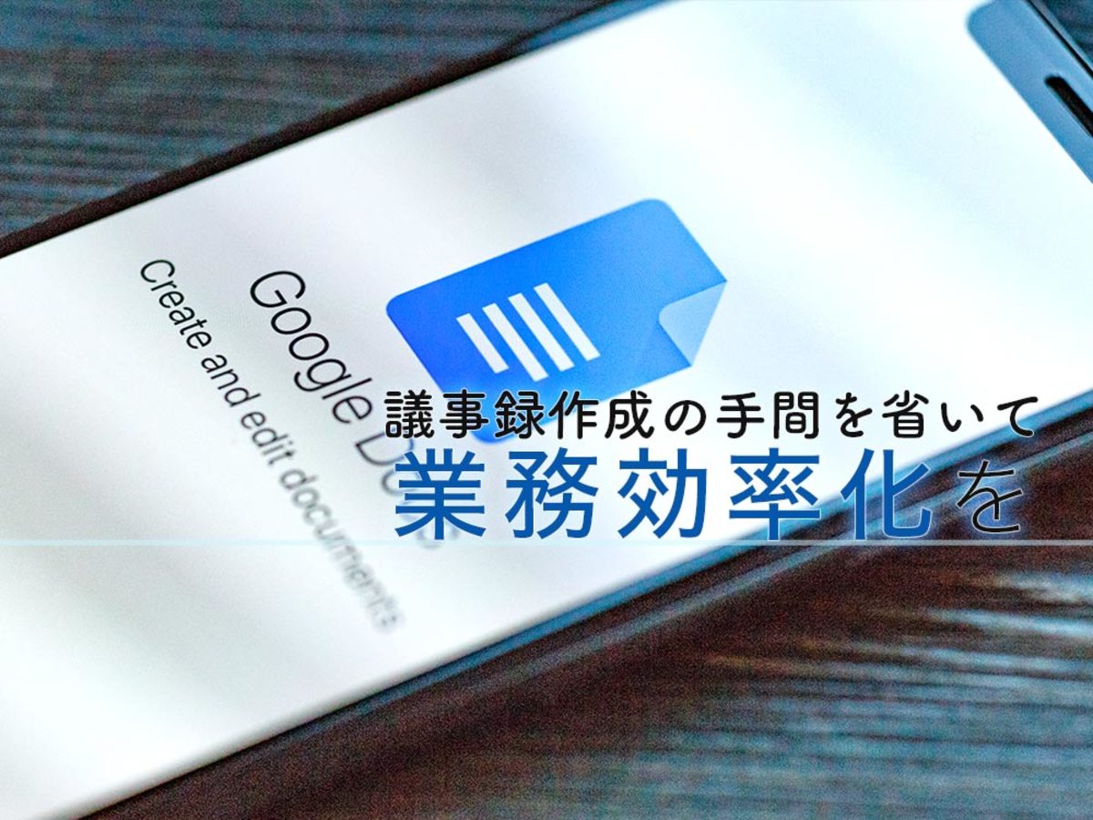 「Googleドキュメントの音声入力を使って議事録を効率よく作成しよう」の見出し画像