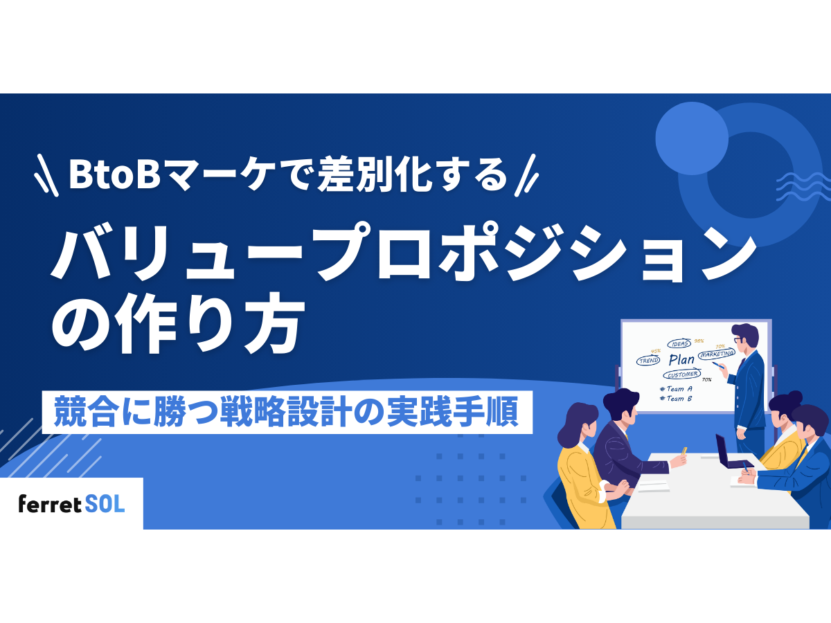 「BtoBマーケで差別化する「バリュープロポジション」の作り方|競合に勝つ戦略設計の実践手順」の見出し画像