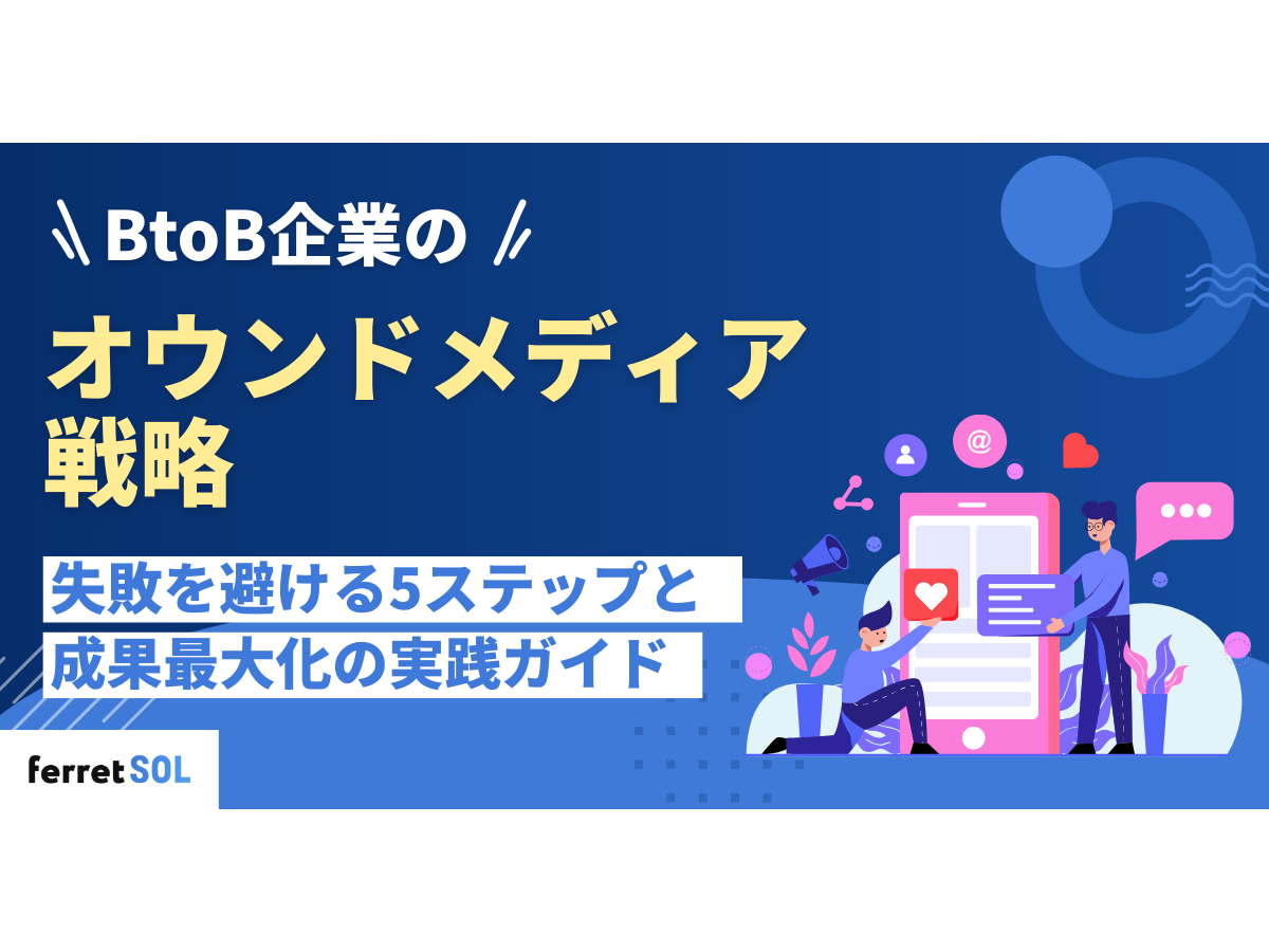 「BtoB企業のオウンドメディア戦略|失敗を避ける5ステップと成果最大化の実践ガイド」の見出し画像