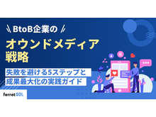 「BtoB企業のオウンドメディア戦略|失敗を避ける5ステップと成果最大化の実践ガイド」の見出し画像