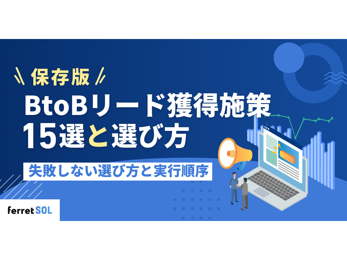 「【保存版】BtoBリード獲得施策15選｜失敗しない選び方・実行順序を解説」の見出し画像