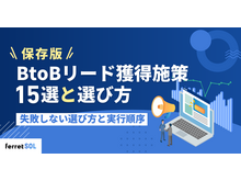 「【保存版】BtoBリード獲得施策15選｜失敗しない選び方・実行順序を解説」の見出し画像