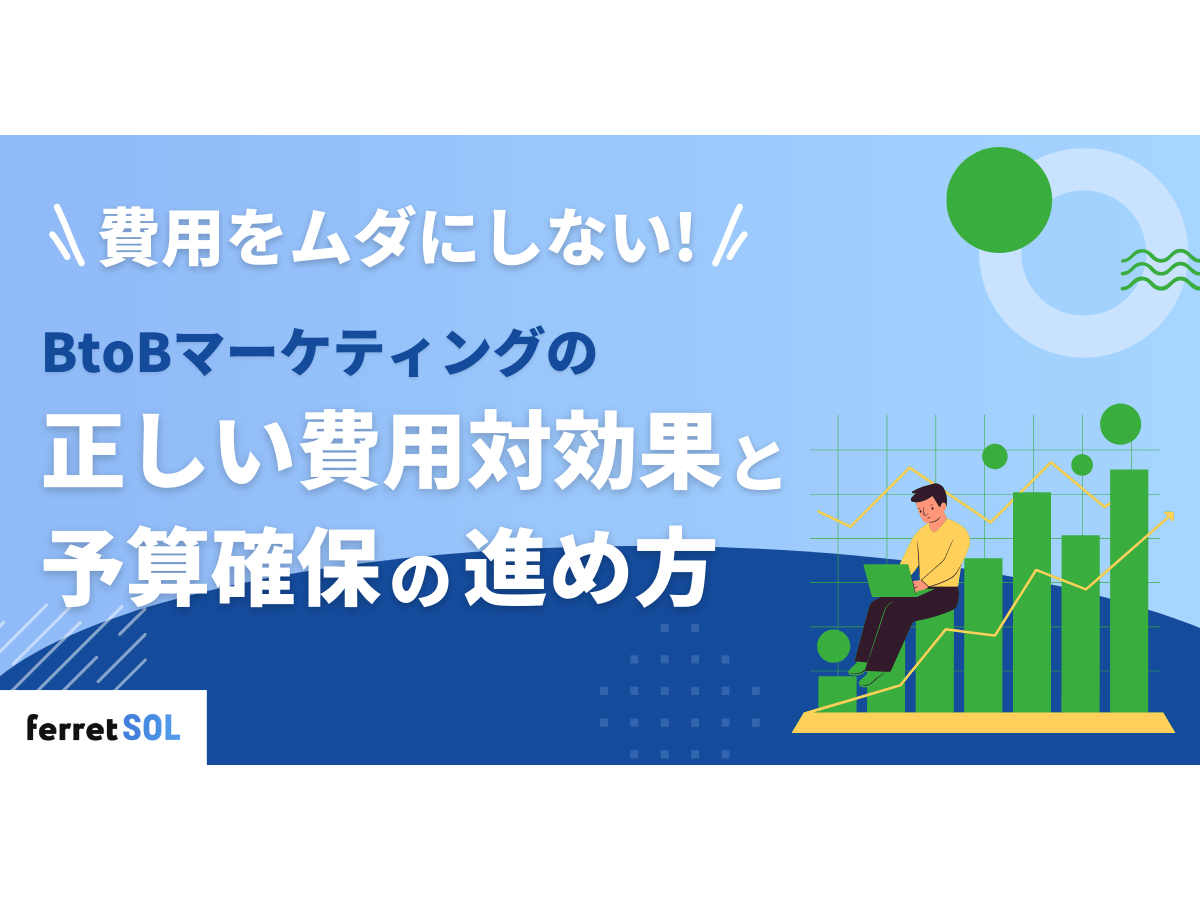 「費用をムダにしない!BtoBコンテンツマーケティングの「正しい費用対効果」と予算確保の進め方」の見出し画像