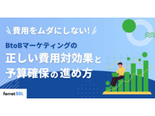 「費用をムダにしない!BtoBコンテンツマーケティングの「正しい費用対効果」と予算確保の進め方」の見出し画像
