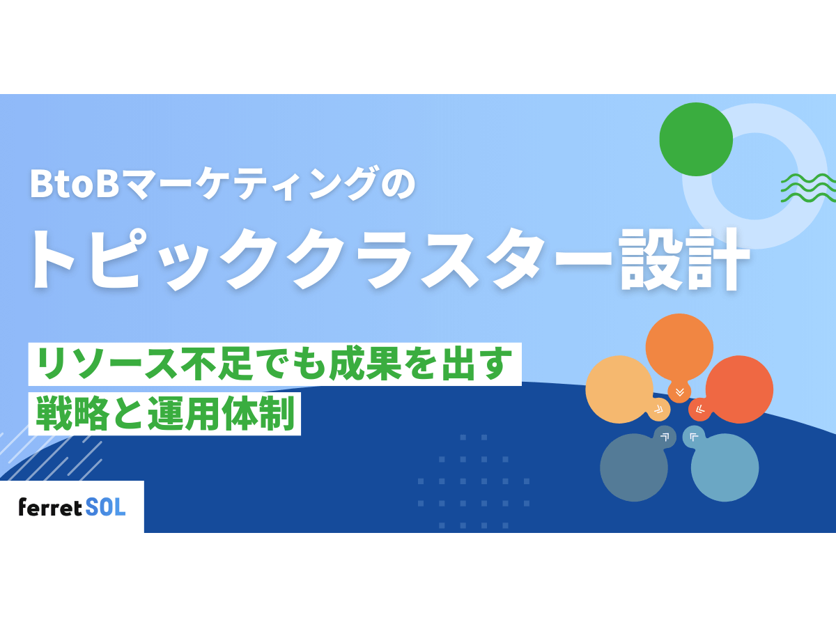 「BtoBマーケティングのトピッククラスター設計｜リソース不足でも成果を出す戦略と運用体制」の見出し画像