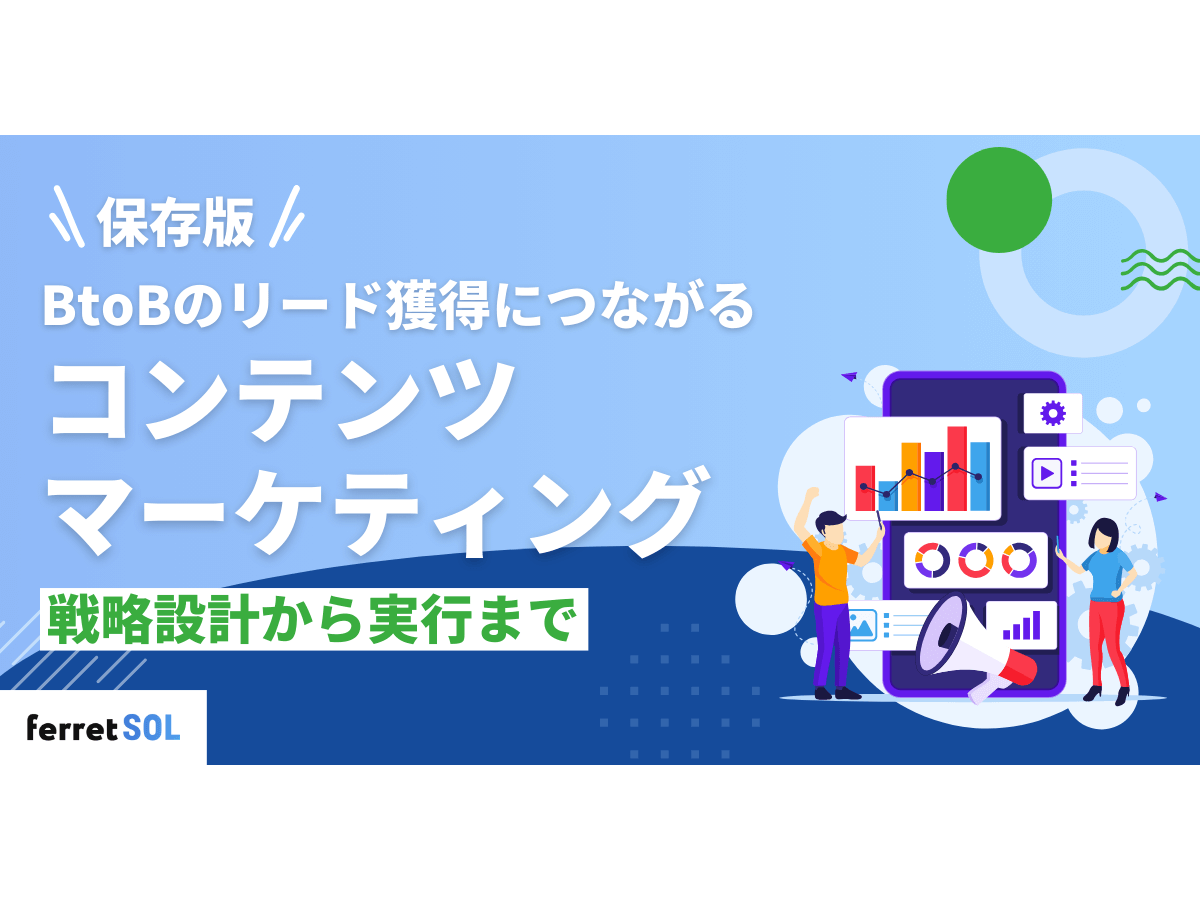 「【保存版】BtoBのリード獲得につながるコンテンツマーケティングの戦略設計から実行まで | 失敗しない施策の進め方」の見出し画像