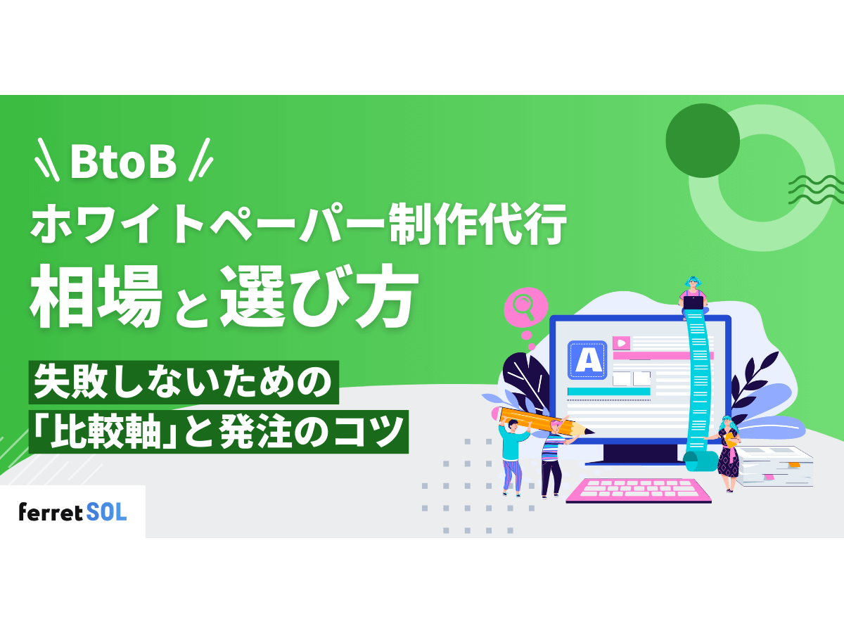 「BtoBホワイトペーパー制作代行の相場と選び方｜失敗しないための「比較軸」と発注のコツ」の見出し画像