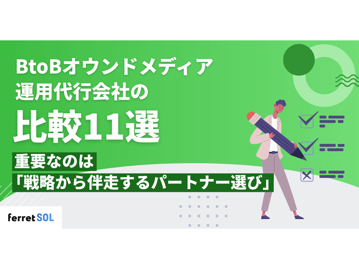 「BtoBオウンドメディア運用代行会社の比較11選｜重要なのは「戦略から伴走するパートナー選び」」の見出し画像