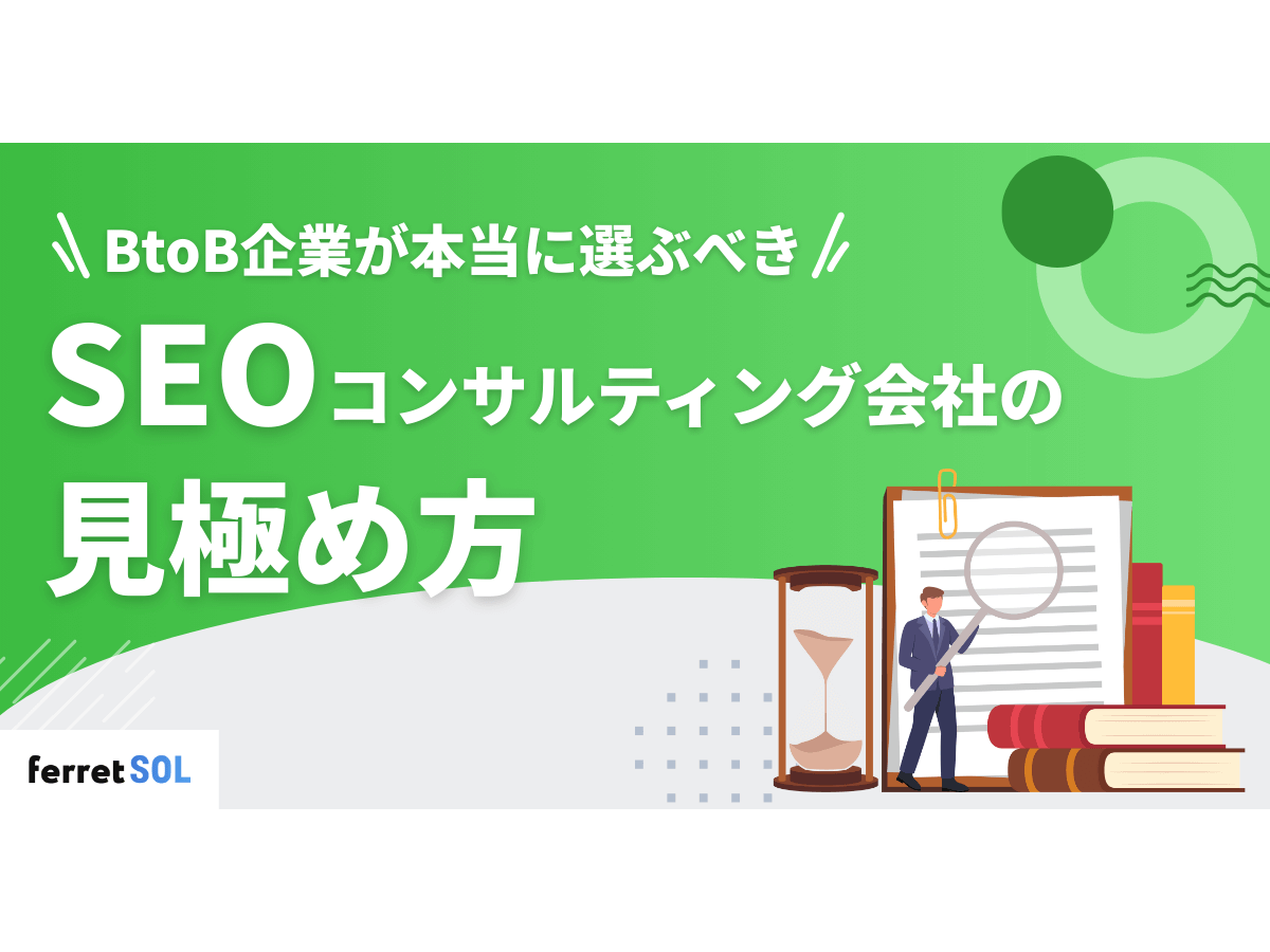 「BtoB企業が本当に選ぶべきSEOコンサルティング会社の見極め方」の見出し画像