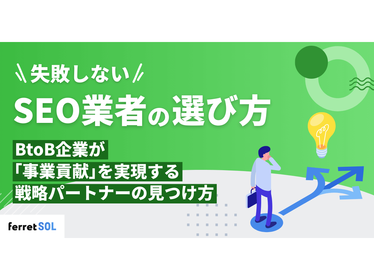 「失敗しないSEO業者の選び方｜BtoB企業が「事業貢献」を実現する戦略パートナーの見つけ方」の見出し画像