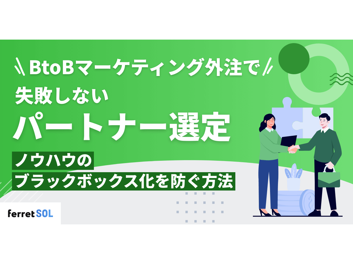 「BtoBマーケティング外注で失敗しないパートナー選定とノウハウのブラックボックス化を防ぐ方法」の見出し画像