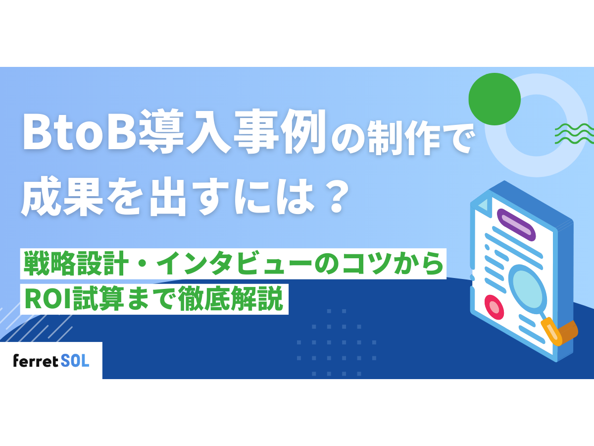 「BtoB導入事例の制作で成果を出すには？戦略設計・インタビューのコツからROI試算まで徹底解説」の見出し画像