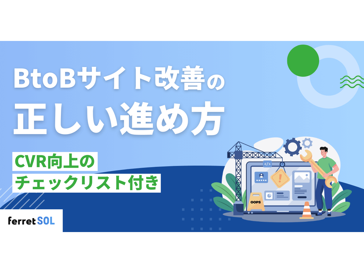 「BtoBサイト改善の正しい進め方｜CVR向上のチェックリスト付き」の見出し画像