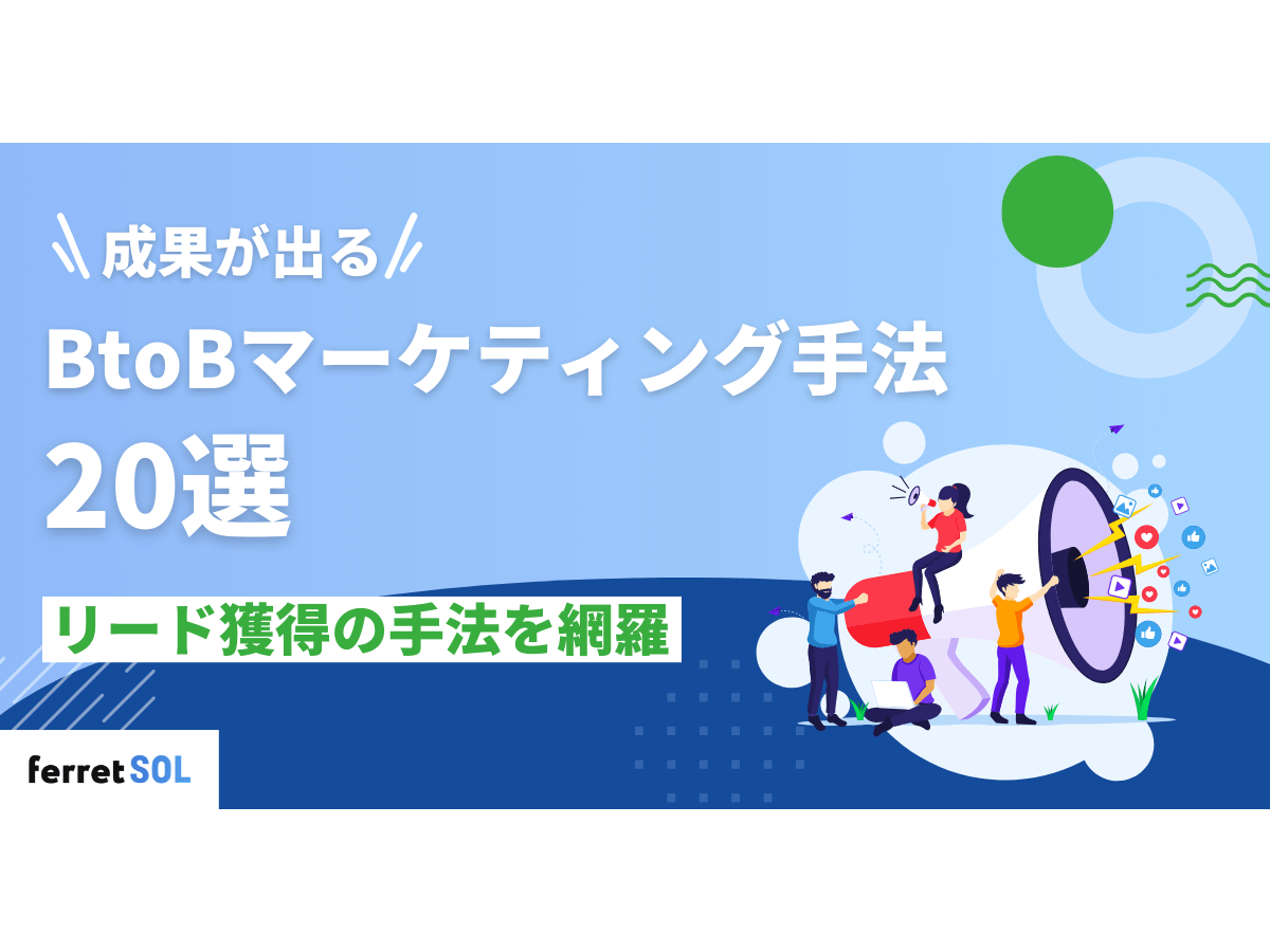 「成果が出るBtoBマーケティング手法20選|リード獲得の手法を網羅」の見出し画像
