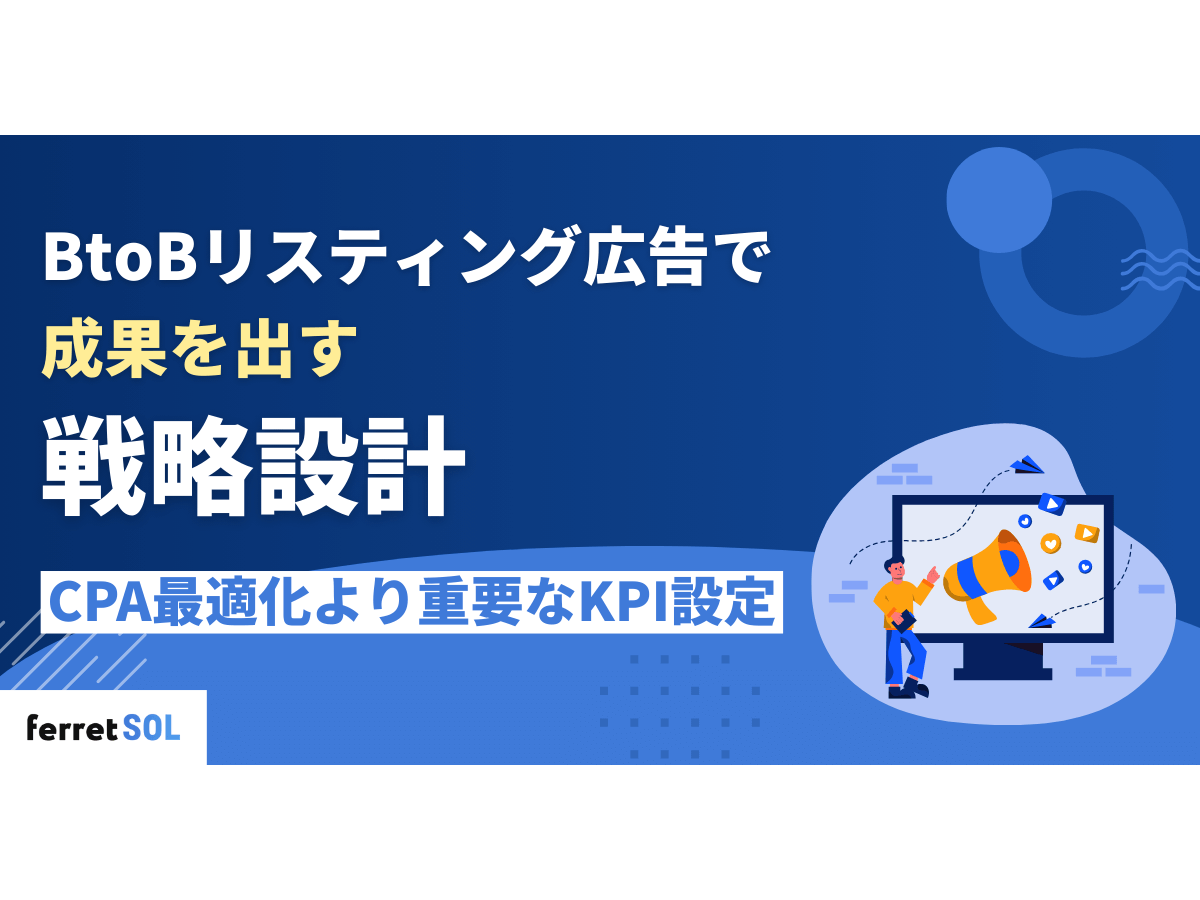 「BtoBリスティング広告で成果を出す戦略設計｜CPA最適化より重要なKPI設定」の見出し画像