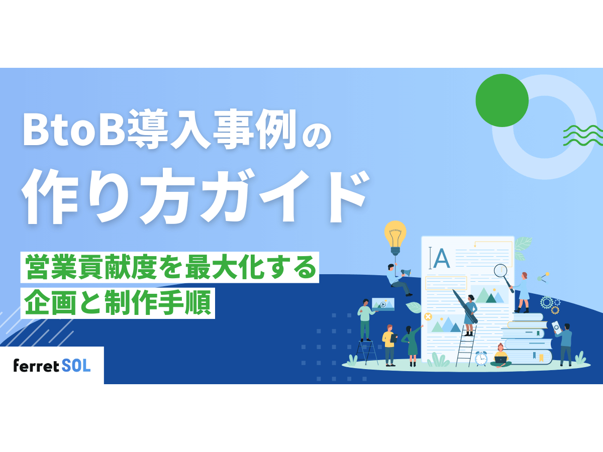 「BtoB導入事例の作り方ガイド｜営業貢献度を最大化する企画と制作手順」の見出し画像