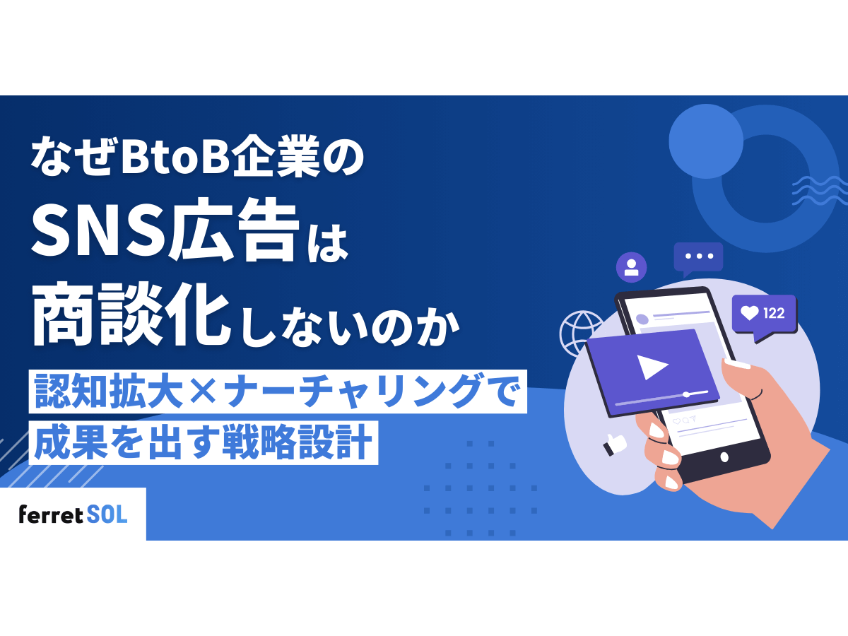 「なぜBtoB企業のSNS広告は商談化しないのか|認知拡大×ナーチャリングで成果を出す戦略設計」の見出し画像