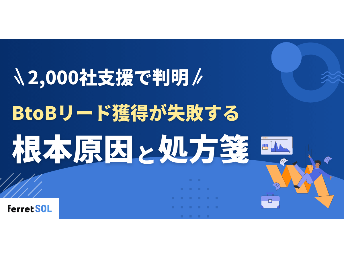 「【6,650社支援で判明】BtoBリード獲得が「失敗する根本原因」と処方箋」の見出し画像