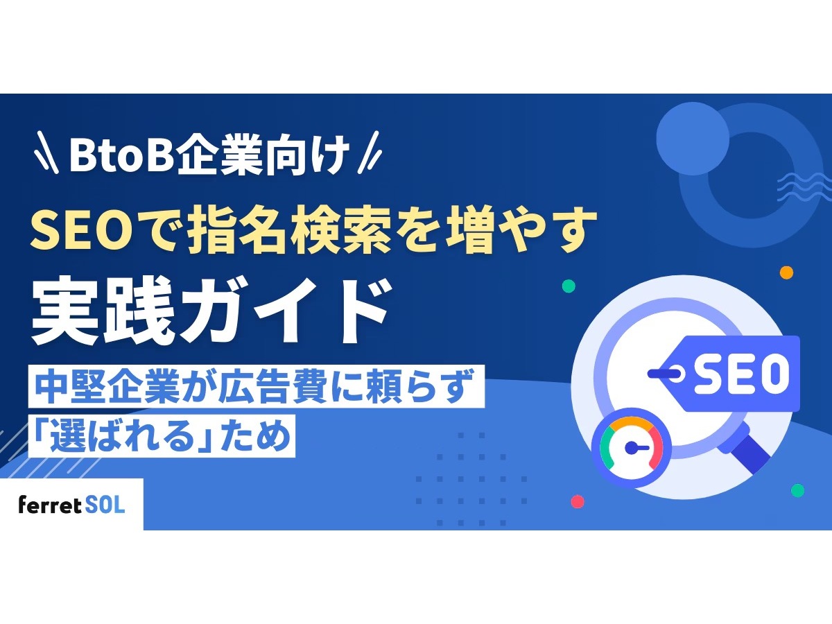 「BtoB企業向け　SEOで指名検索を増やす実践ガイド｜中堅企業が広告費に頼らず「選ばれる」ための戦略と工程」の見出し画像
