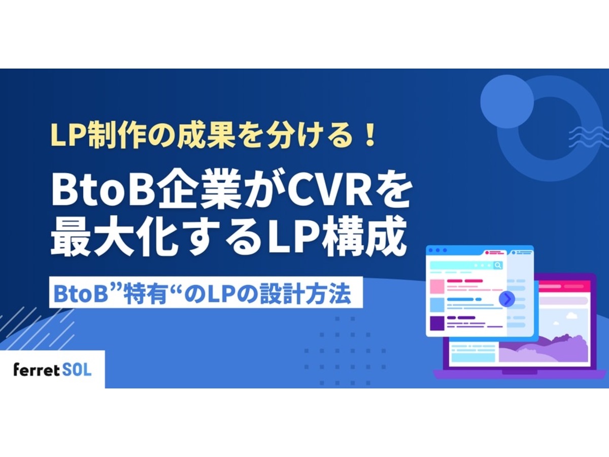 「LP制作の成果を分ける! BtoB企業がCVRを最大化するLP構成とは?」の見出し画像