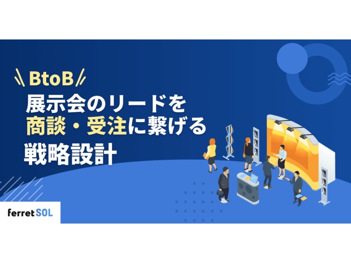 「BtoB展示会で商談・受注に繋げるリード獲得戦略とは?」の見出し画像