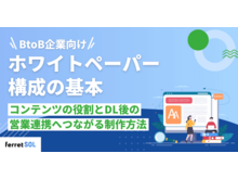 「【BtoB企業向け】ホワイトペーパー構成の基本|コンテンツの役割とDL後の営業連携へつながる制作方法」の見出し画像