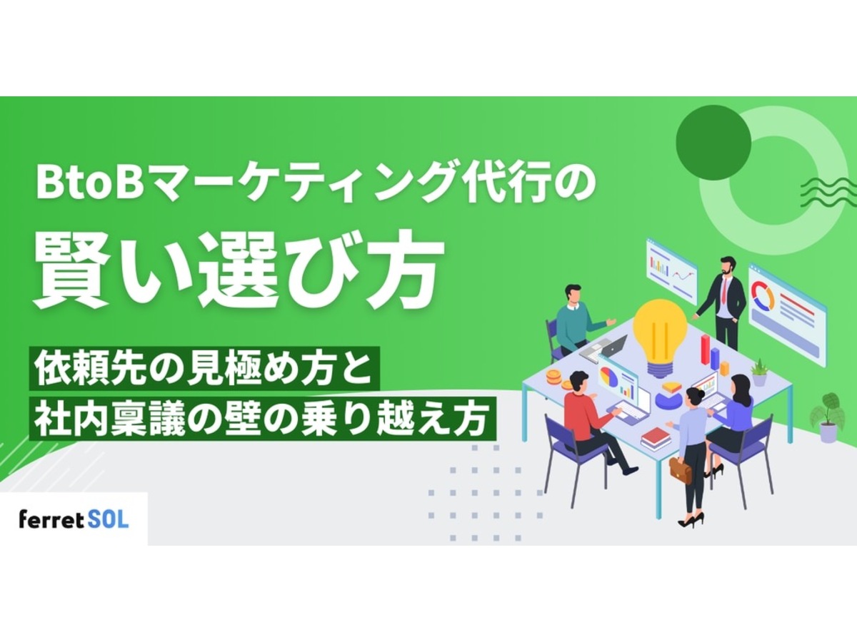 「BtoBマーケティング代行の賢い選び方｜依頼先の見極め方と社内稟議の壁の乗り越え方」の見出し画像