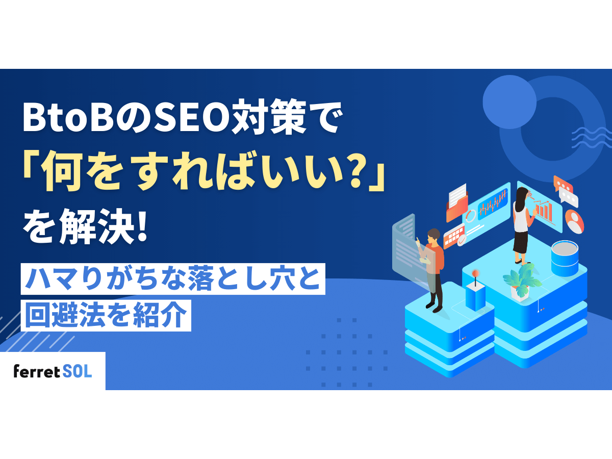 「BtoBのSEO対策で「何をすればいい?」を解決!ハマりがちな落とし穴と回避法を紹介」の見出し画像