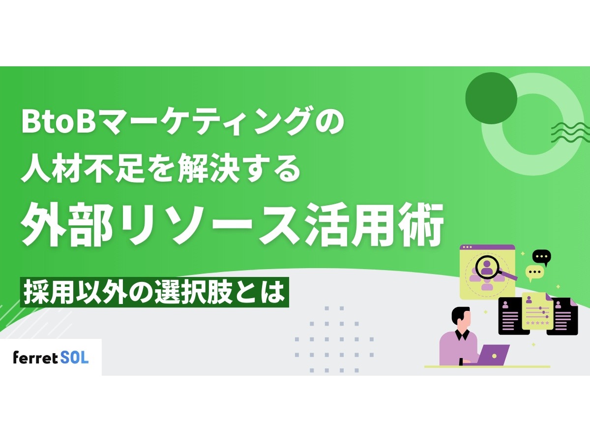 「BtoBマーケティングの人材不足を解決する外部リソース活用術｜採用以外の選択肢とは」の見出し画像