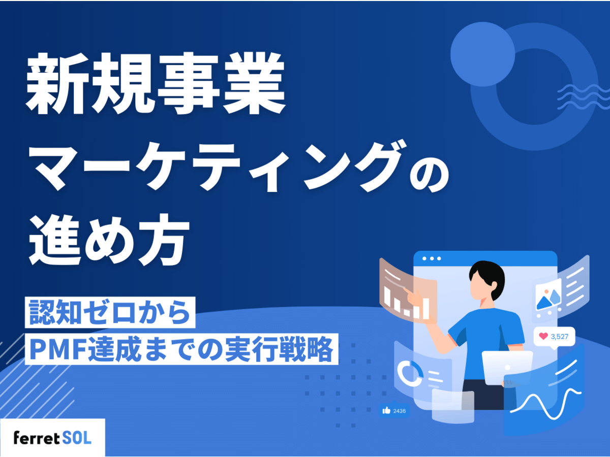 「新規事業マーケティングの進め方｜認知ゼロからPMF達成までの実行戦略」の見出し画像