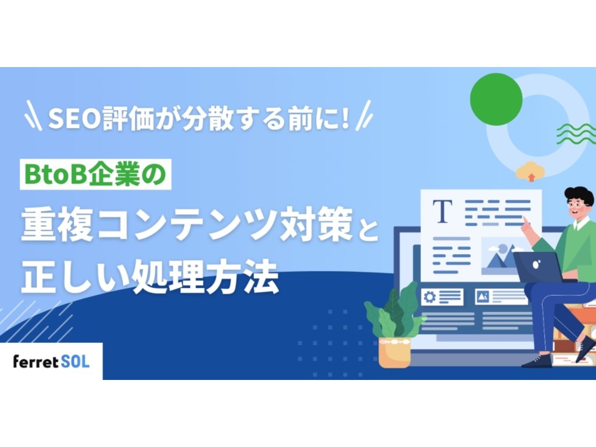 「SEO評価が分散する前に!BtoB企業の重複コンテンツ対策と正しい処理方法」の見出し画像