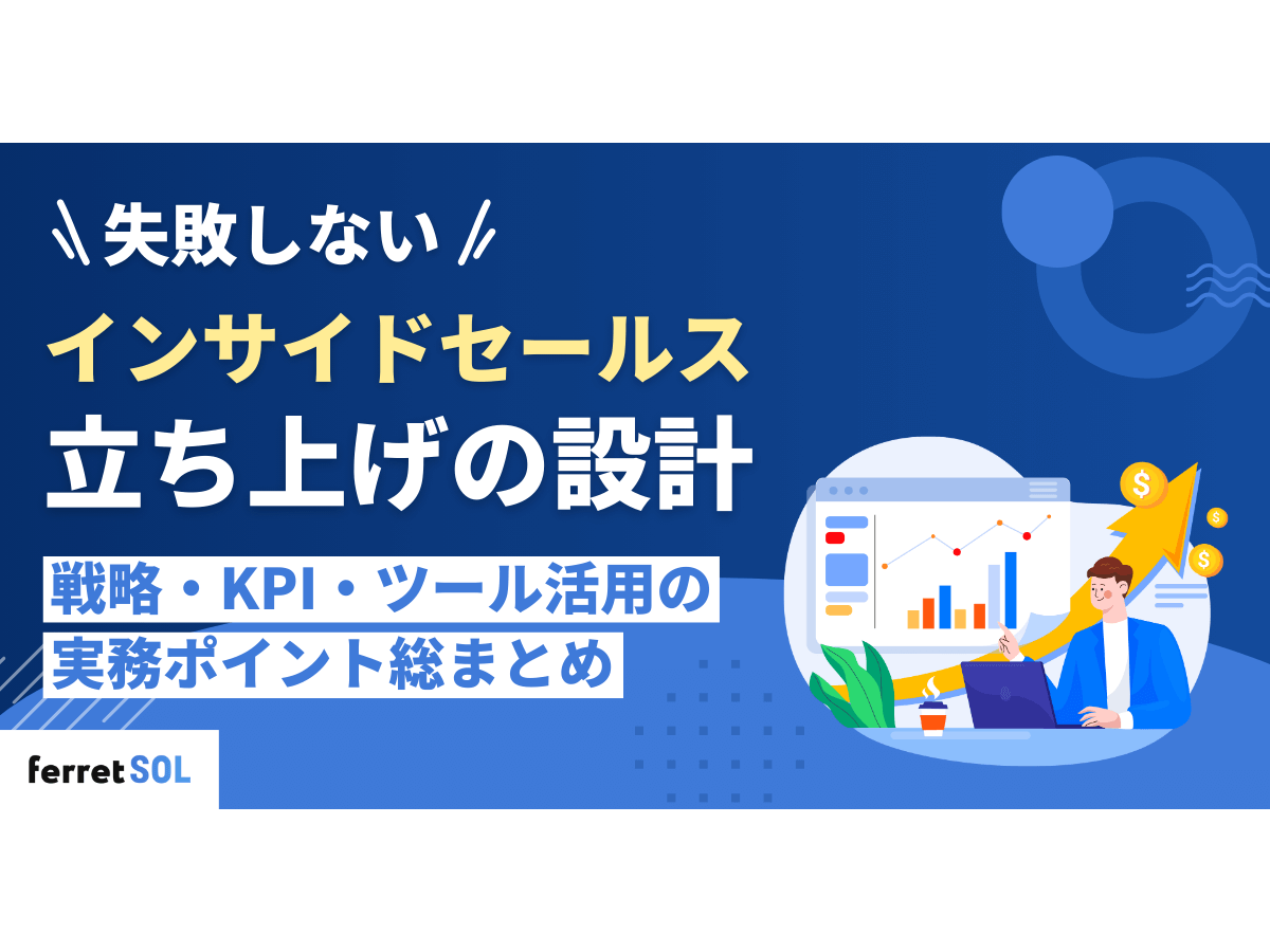 「失敗しないインサイドセールス立ち上げの設計｜戦略・KPI・ツール活用の実務ポイント総まとめ」の見出し画像