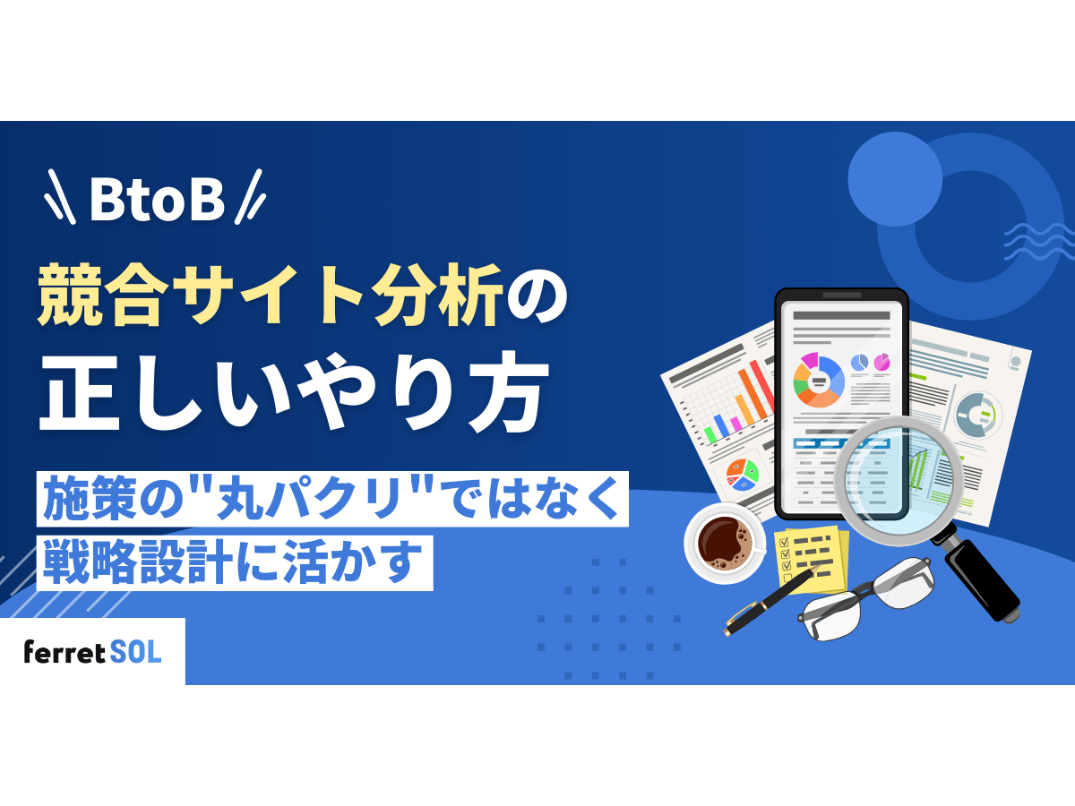 「BtoB競合サイト分析の正しいやり方｜施策の"丸パクリ"ではなく戦略設計に活かす」の見出し画像