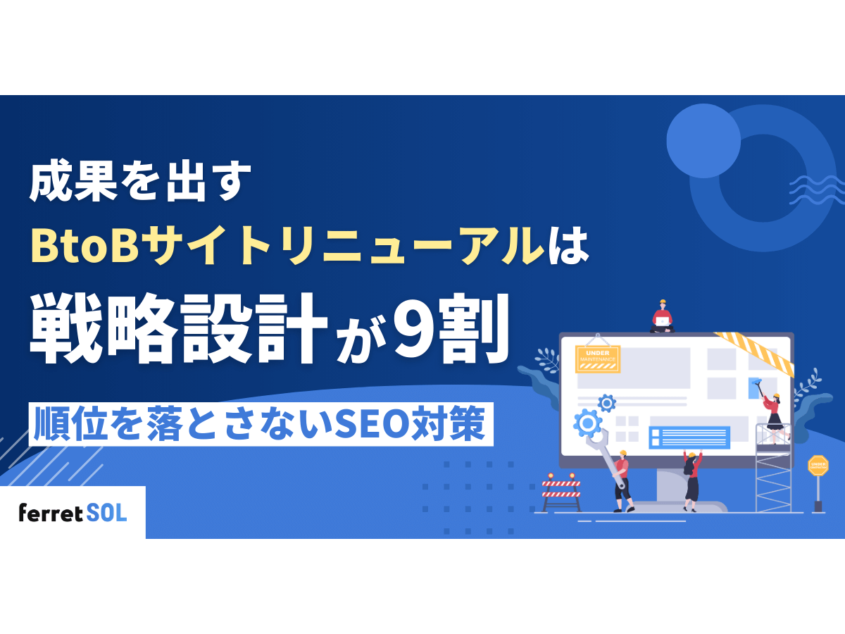 「成果を出すBtoBサイトリニューアルは「戦略設計」が9割｜順位を落とさないSEO対策とBtoB成果を最大化する実践手順」の見出し画像