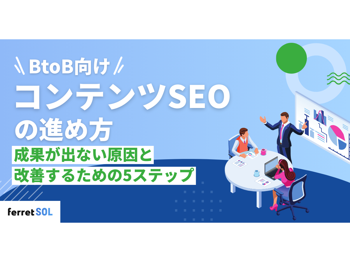 「BtoBコンテンツSEOの進め方｜成果が出ない原因と改善するための5ステップ」の見出し画像