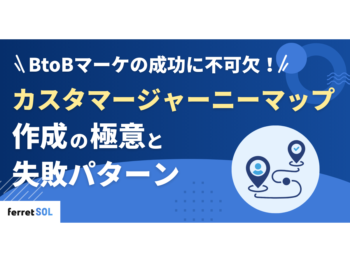 「BtoBマーケの成功に不可欠!カスタマージャーニーマップ作成の極意と失敗パターン」の見出し画像