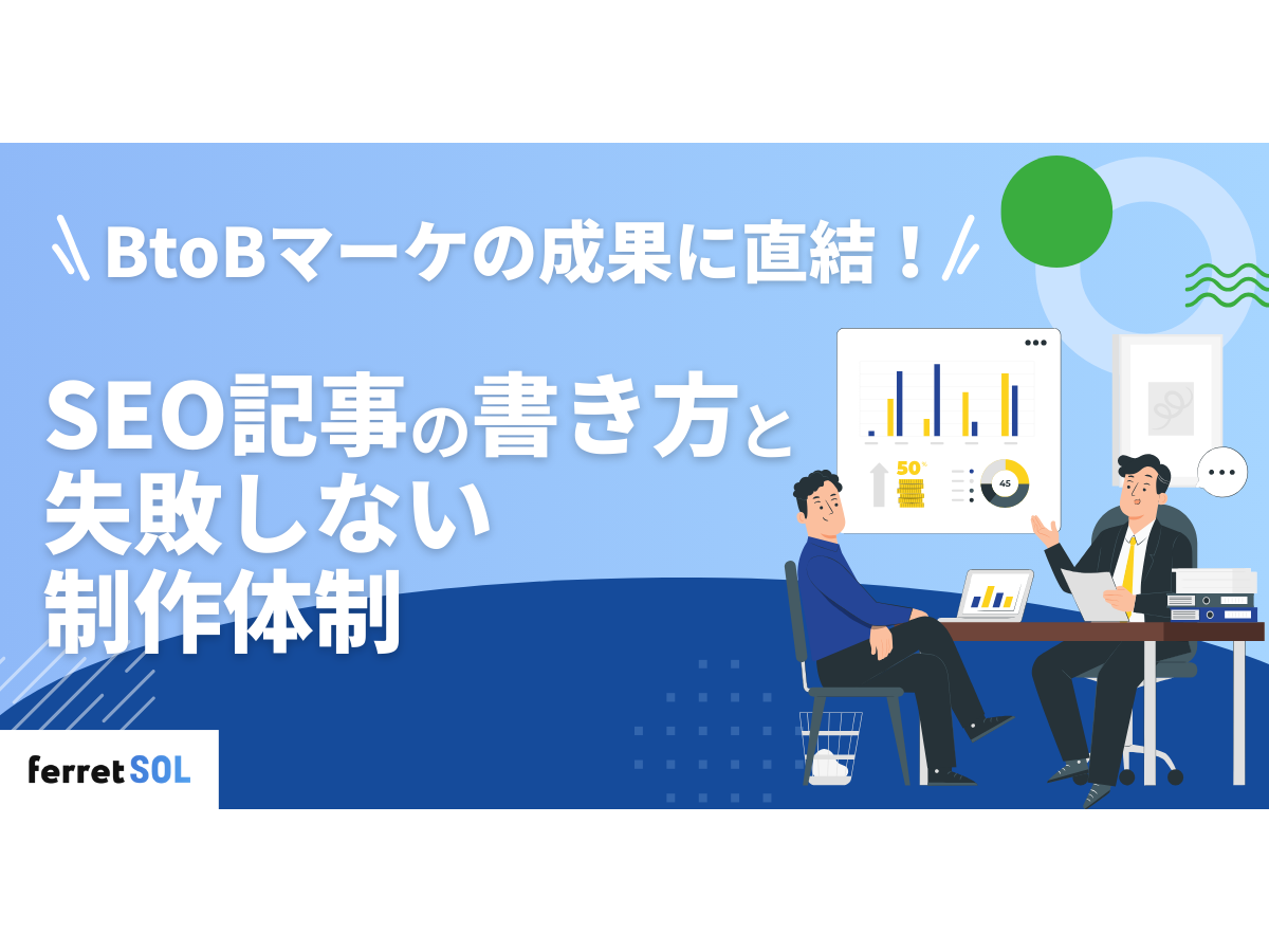 「BtoBマーケの成果に直結!SEO記事の書き方と失敗しない制作体制」の見出し画像