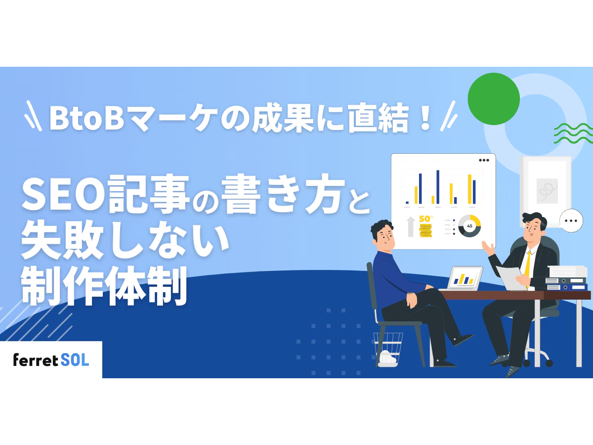 「BtoBマーケの成果に直結！SEO記事の書き方と失敗しない制作体制」の見出し画像