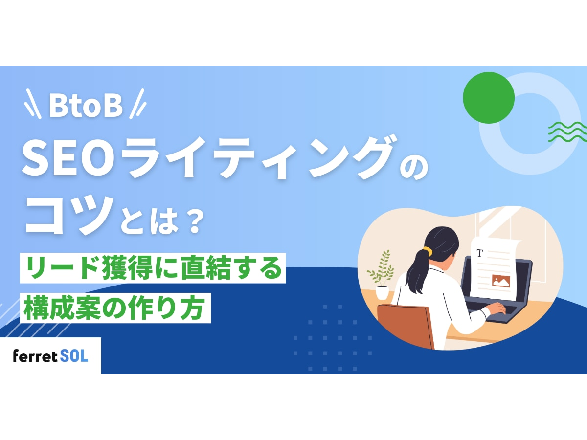 「【BtoB】SEOライティングのコツとは?｜リード獲得に直結する構成案の作り方」の見出し画像