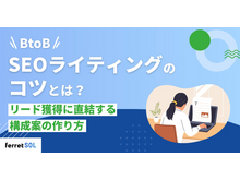「【BtoB】SEOライティングのコツとは?｜リード獲得に直結する構成案の作り方」の見出し画像