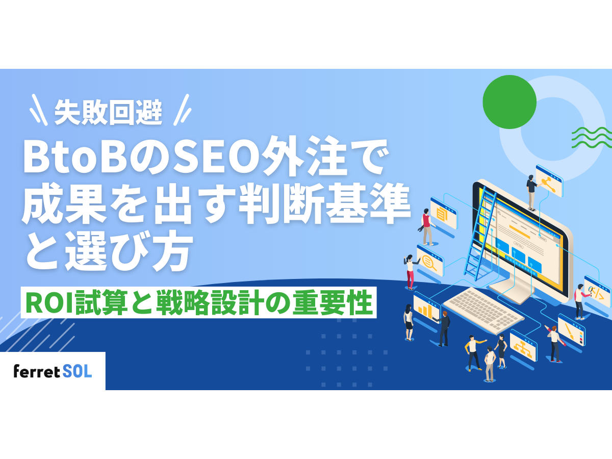「【失敗回避】BtoBのSEO外注で成果を出す判断基準と選び方｜ROI試算と戦略設計の重要性」の見出し画像
